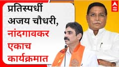 MNS-Shivsena Sewri : प्रतिस्पर्धी अजय चौधरी आणि बाळा नांदगावकरांचा नागरिकांशी दिलखुलास संवाद