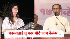 पंकजाताई तू महाराष्ट्राच्या डोळ्यावरची पट्टी काढलीस, उद्धव ठाकरेंनी मविआच्या सभेत नेमकं काय म्हटलं...