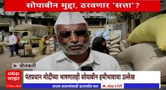 Special Report Soybean :आगामी विधानसभेत सोयाबीनचा मुद्दा ठरणार निर्णायक,नेत्यांकडून आश्वासनांचा पाऊस