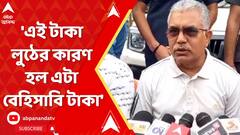 Dilip Ghosh: 'এই টাকা লুঠের কারণ হল এটা বেহিসাবি টাকা', ট্যাব কেলেঙ্কারি প্রসঙ্গে মন্তব্য দিলীপের
