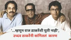 '...म्हणून राज ठाकरेंशी युती नाही', उध्दव ठाकरेंनी सांगितलं भावासोबत युती स्थापन न करण्याचं कारण, नेमकं काय म्हणाले?