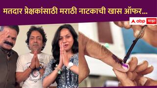 Marathi Play : मतदानाचा दिवस आणि नाटकाचा रौप्य महोत्सवी प्रयोग, मतदार प्रेक्षकांसाठी मराठी नाटकासाठी खास ऑफर