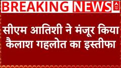 Kailash Gehlot Resigns: कैलाश गहलोत ने छोड़ी AAP...चिट्ठी में सरकार पर लगाए ये आरोप | ABP News