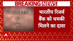 Threatening call To RBI : रिजर्व बैंक को आया धमकी भरा कॉल | Breaking News