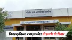 मोठी बातमी: निवडणुकीच्या रणधुमाळीत बीडमध्ये मध्यरात्री गोळीबार, नेमकं काय घडलं?