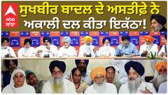 Sukhbir Badal ਦਾ ਅਸਤੀਫ਼ਾ Akali Dal ਨੂੰ ਮੁੜ ਕਰੇਗਾ ਮਜ਼ਬੂਤ ! ਬਾਗ਼ੀ ਧੜੇ ਦੇ ਲੀਡਰ ਕਰਨਗੇ ਘਰ ਵਾਪਸੀ |Abp Sanjha