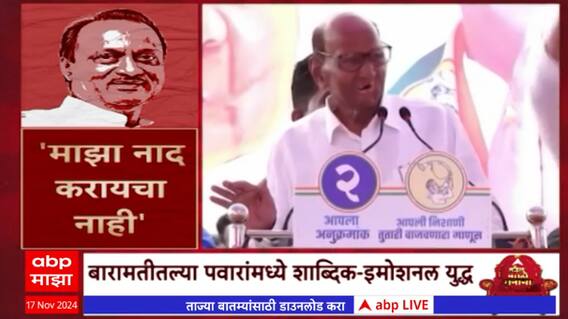 Special Report Baramati Vidhan Sabha : बारामतीत पवारांमध्ये शाब्दिक-इमोशनल युद्ध, कोण मारणार बाजी?