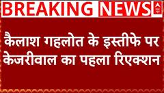 Kailash Gehlot Resigns: कैलाश गहलोत के इस्तीफे पर केजरीवाल का पहला रिएक्शन | Breaking | AAP