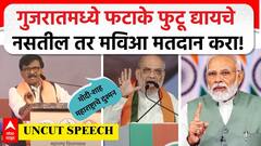 Sanjay Raut Speech BKC | गुजरातमध्ये फटाके फुटू द्यायचे नसतील तर मविआ मतदान करा!- संजय राऊत