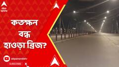 Howrah Bridge: রাত সাড়ে ১১টা থেকে ভোর ৪টে পর্যন্ত বন্ধ হাওড়া ব্রিজ