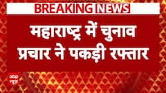Breaking News : Maharashtra Election के लिए चुनाव प्रचार तेज, कई दिग्गज करेंगे रैली