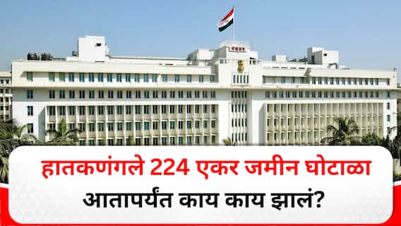 Land Scam News : 224 एकर जमीन हडपली, 75 एकर उद्योगपतीला भाड्याने दिली; हातकणंगलेतील जमीन घोटाळ्यात आतापर्यंत काय काय झालं?