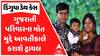 USA-Canada: Dingucha Family Death Case: ગુજરાતી પરિવારના મોત મુદ્દે આવતીકાલે કરાશે ટ્રાયલ