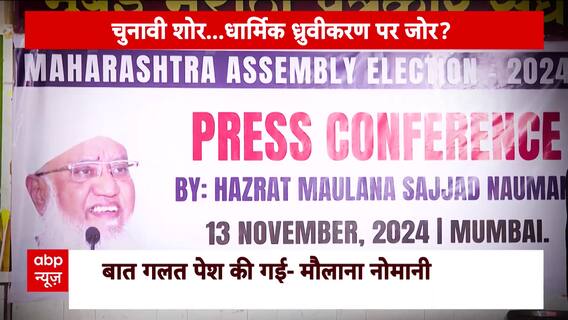Maharashtra Elections 2024: What Relevance Does Vote Jihad Hold On Results? | ABP News