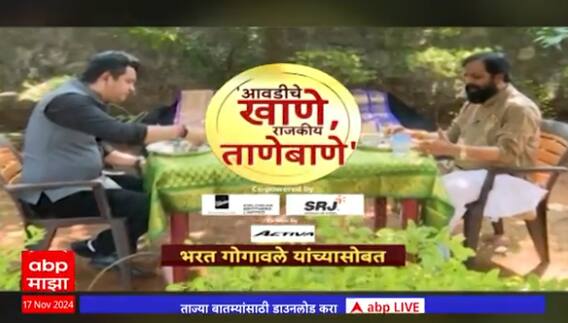 Avadiche Khane Ani Rajkiya Tane Bane : Bharatshet Gogawale यांच्याशी निवडणुकीच्या धामधुमीत गप्पा