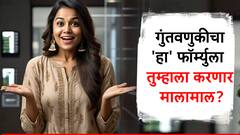 गुंतवणुकीचा 'हा' एक फॉर्म्युला पाळा, तिजोरी कधीच होणार नाही खाली?