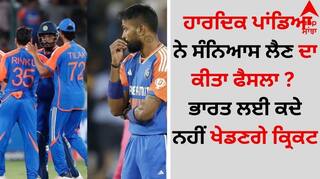 Hardik Pandya: ਹਾਰਦਿਕ ਪਾਂਡਿਆ ਨੇ ਸੰਨਿਆਸ ਲੈਣ ਦਾ ਕੀਤਾ ਫੈਸਲਾ ? ਭਾਰਤ ਲਈ ਕਦੇ ਨਹੀਂ ਖੇਡਣਗੇ ਕ੍ਰਿਕਟ
