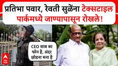 Pratibha Pawar Baramati|प्रतिभा पवार,रेवती सुळेंना बारामतीतील टेक्सटाइल पार्कमध्ये जाण्यापासून रोखले