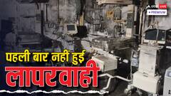 झांसी हादसे से पहले भी कई बार मासूमों की जा चुकी है जान, जानिए उन 'अग्निकांडों' के बारे में जिनसे देश हुआ था परेशान