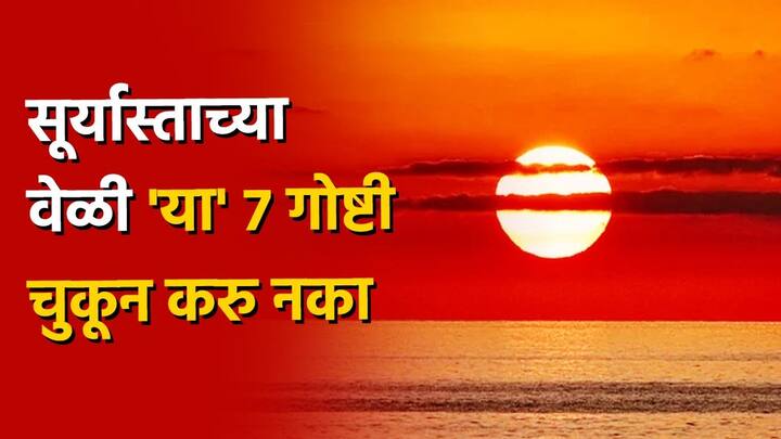 Vastu Tips : सूर्यास्ताच्या वेळी काही गोष्टी करणं फार अशुभ मानलं जातं. याचा आपल्या दैनंदिन आयुष्यावर परिणाम होतो.