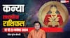 Virgo Weekly Horoscope (17 to 23 Nov 2024): कन्या साप्ताहिक राशिफल, सेहत का रखें खास ध्यान