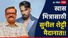 Suniel Shetty : समीर भुजबळांसाठी सुनील शेट्टी मैदानात, खास मित्रासाठी व्हिडीओ शेअर करत म्हणाला...