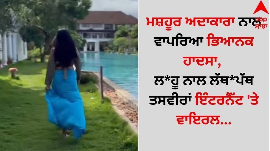 Accident: ਮਸ਼ਹੂਰ ਅਦਾਕਾਰਾ ਨਾਲ ਵਾਪਰਿਆ ਭਿਆਨਕ ਹਾਦਸਾ, ਲ*ਹੂ ਨਾਲ ਲੱਥ*ਪੱਥ ਤਸਵੀਰਾਂ ਇੰਟਰਨੈੱਟ 'ਤੇ ਵਾਇਰਲ krushna-abhishek-wife-kashmera-shah-scary-accident-pics went viral Accident: ਮਸ਼ਹੂਰ ਅਦਾਕਾਰਾ ਨਾਲ ਵਾਪਰਿਆ ਭਿਆਨਕ ਹਾਦਸਾ, ਲ*ਹੂ ਨਾਲ ਲੱਥ*ਪੱਥ ਤਸਵੀਰਾਂ ਇੰਟਰਨੈੱਟ 'ਤੇ ਵਾਇਰਲ