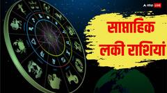 Weekly Lucky Zodiacs: आज से शुरु हुआ नया वीक इन राशियों के लिए रहेगा लकी, पढ़ें साप्ताहिक लकी राशियां