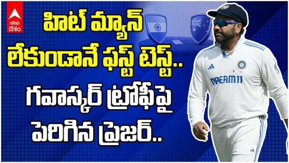 బోర్డర్ గవాస్కర్ ట్రోఫీ ఫస్ట్ టెస్ట్‌కి దూరంగా రోహిత్ శర్మ