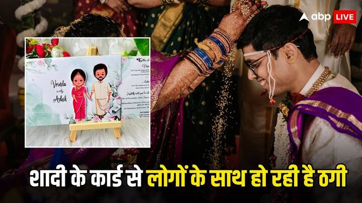 Wedding Card Scam: शादी के इस सीजन में लोगों को खूब इनविटेशन आते हैं. जिनमें कुछ लोग घर आकर कार्ड देते हैं. तो वहीं कुछ लोग वाट्सएप पर भेज देते हैं. आजकल ठग भी शादी का कार्ड भेजकर कर रहे हैं स्कैम.