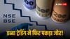 Dabba Trading: डब्बा ट्रेडिंग की हुई वापसी, 100 लाख करोड़ रुपये रोजाना पहुंचा वॉल्यूम!