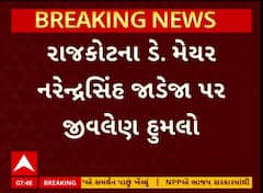 Rajkot Deputy Mayor : રાજકોટના ડે.મેયર નરેન્દ્રસિંહ જાડેજા અને તેમના ભાઈ પર જીવલેણ હુમલો, જુઓ અહેવાલ