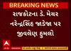 Rajkot Deputy Mayor : રાજકોટના ડે.મેયર નરેન્દ્રસિંહ જાડેજા અને તેમના ભાઈ પર જીવલેણ હુમલો, જુઓ અહેવાલ