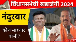 Nandurbar Vidhan Sabha Result 2024: नंदुरबारमध्ये भाजपाची बाजी! गावित ठरले किंगमेकर, उधळला विजयाचा गुलाल..