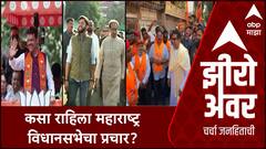 Zero Hour Vidhansabha Election : рдХрд╕рд╛ рд░рд╛рд╣рд┐рд▓рд╛ рдорд╣рд╛рд░рд╛рд╖реНрдЯреНрд░ рд╡рд┐рдзрд╛рдирд╕рднреЗрдЪрд╛ рдкреНрд░рдЪрд╛рд░?