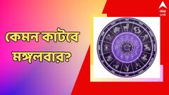 প্রিয়জনের সঙ্গে বিবাদের আশঙ্কা, মঙ্গলবার কর্মক্ষেত্রে কাজের প্রশংসা পাবেন