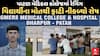 Patan Medical Collage Ragging Case : ધારપુર મેડિકલ કોલેજમાં વિદ્યાર્થીનું મોત, 15 વિદ્યાર્થી સસ્પેન્ડ