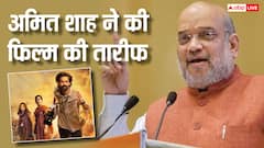 पीएम मोदी के बाद अब अमित शाह ने की 'द साबरमती रिपोर्ट' की तारीफ