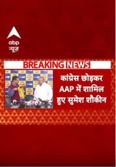 Breaking: कांग्रेस छोड़ आप में शामिल हुए सोमेश शौकीन, दिल्ली देहात से रह चुके हैं कांग्रेस विधायक | ABP NEWS SHORTS