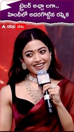 ట్రైలర్ అఛ్చా లగా.. హిందీలో అదరగొట్టిన రష్మిక