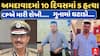 Ahmedabad Murder Case : અમદાવાદમાં 10 જ દિવસમાં 5 હત્યા, છતા સીપીનો દાવો, ગુના ઘટ્યા