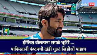 Mohammad Rizwan Interview Viral Video english Question BCCI Champions Trophy decision PCB marathi news