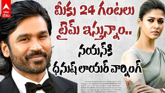 నయన్‌కి ధనుష్ లాయర్ నోటీసులు, పోస్ట్ వైరల్