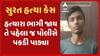 Surat Murder Case : સુરતમાં યુવકની હત્યાના કેસમાં 3 આરોપીની ધરપકડ, જુઓ અહેવાલ