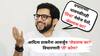 निवडणूक प्रचाराच्या धावपळीत आदित्य ठाकरेंना 'तिचा' आवर्जून मेसेज येतो...