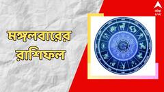 লোকসানের আশঙ্কা, কেরিয়ার নিয়ে দুশ্চিন্তার দিন শেষ, কেমন কাটবে মঙ্গলবার?