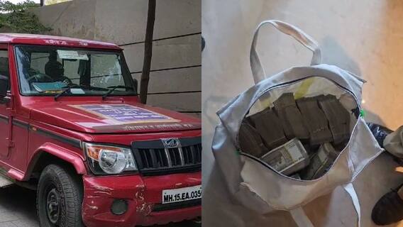 नाशिकमध्ये नामांकित हॉटेलवर निवडणूक अधिकाऱ्यांचा छापा, कोऱ्याकरकरीत नोटांच्या बंडलांनी भरलेली बॅग सापडली