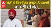 ਚੰਨੀ ਦੇ ਵਿਵਾਦਿਤ ਭਾਸ਼ਨ ਨੇ ਕਰਾਈ ਕਾਂਗਰਸ ਪਾਰਟੀ ਦੀ ਖੇਹ...