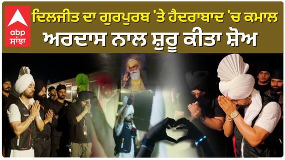 ਦਿਲਜੀਤ ਨੇ ਗੁਰਪੁਰਬ ਤੇ ਹੈਦਰਾਬਾਦ 'ਚ ਜਿਤਿਆ ਦਿਲ , ਅਰਦਾਸ ਨਾਲ ਸ਼ੁਰੂ ਕੀਤਾ ਸ਼ੋਅ