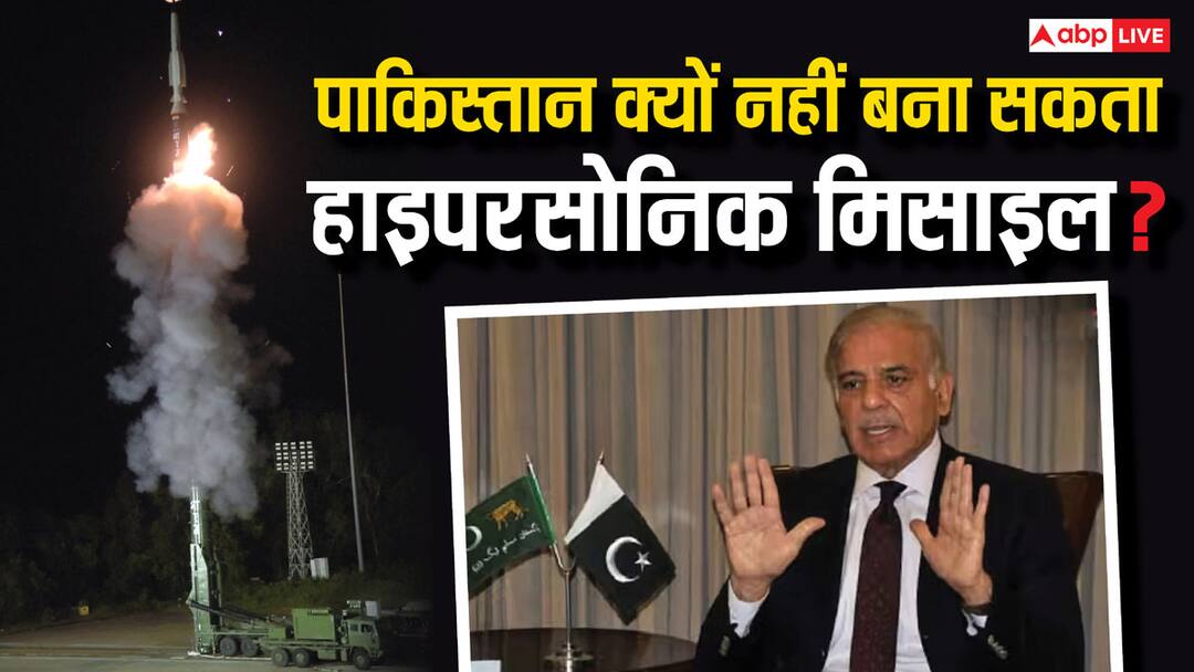 'अमेरिका हमें बनाने नहीं देगा, उसे डर है कहीं...', भारत की पहली हाइपरसोनिक मिसाइल पर पाक एक्सपर्ट ने बताई शहबाज शरीफ की मजबूरी India Hypersonic Missile Expert Qamar Cheema tells why Pakistan can not develop US Sanctions on Pak weapons 'अमेरिका हमें बनाने नहीं देगा, उसे डर है कहीं...', भारत की पहली हाइपरसोनिक मिसाइल पर पाक एक्सपर्ट ने बताई शहबाज शरीफ की मजबूरी